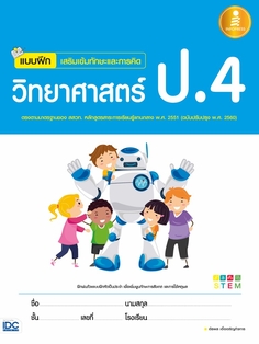 [E-Book] แบบฝึก เสริมเข้มทักษะและการคิดวิทยาศาสตร์ ป.4 (ฉบับปรับปรุง2560)