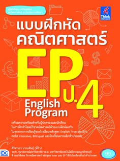 [E-Book] แบบฝึกหัดคณิตศาสตร์ EP ป.4