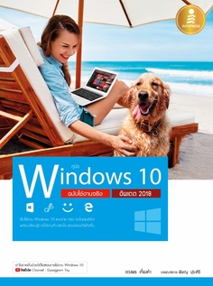 [E-Book] คู่มือ Windows 10 ฉบับใช้งานจริง อัพเดต 2018