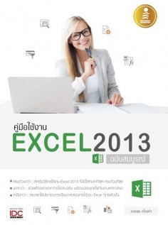 [E-Book] คู่มือใช้งาน Excel 2013 ฉบับสมบูรณ์