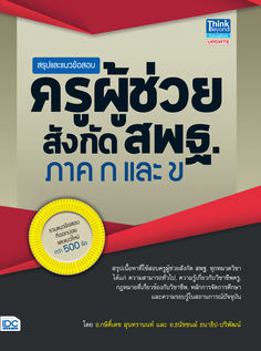 [E-Book] สรุปและแนวข้อสอบครูผู้ช่วย สังกัดสพฐ. ภาค ก และ ข 