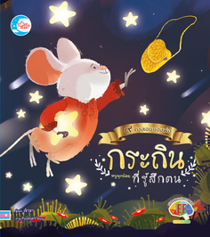 [E-Book] นิทานภาพชุดคำสอนพ่อ ตอนกระถินหนูพุกน้อยที่รู้สึกตน