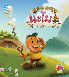 [E-Book] นิทานภาพชุดคำสอนพ่อ ตอนนะโมเจ้าตุ่นน้อยที่พูดจริงทำจริง