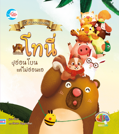[E-Book] นิทานภาพชุดคำสอนพ่อ ตอนหมีน้อยโทนี่ผู้อ่อนโยนแต่ไม่อ่อนแอ