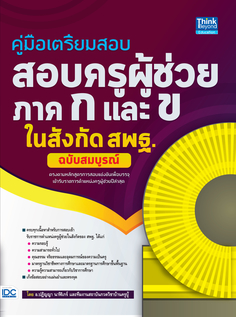  [E-Book] คู่มือเตรียมสอบ สอบครูผู้ช่วย ภาค ก และ ข ในสังกัด สพฐ. ฉบับสมบูรณ์