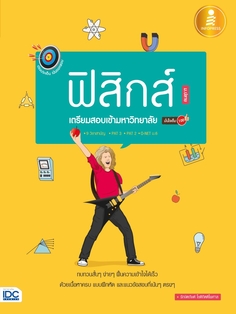 [E-Book] ตรงประเด็นเน้นออกสอบ ฟิสิกส์ เตรียมสอบเข้ามหาวิทยาลัย มั่นใจเต็ม 100