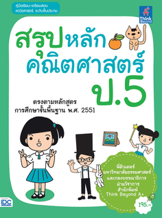 [E-Book] สรุปหลักคณิตศาสตร์ ป.5