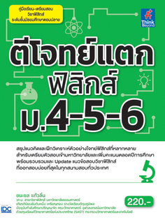 [E-Book] ตีโจทย์แตกฟิสิกส์ ม.4-5-6