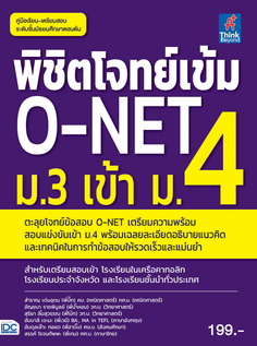 [E-Book] พิชิตโจทย์เข้ม O-NET ม.3 เข้า ม.4