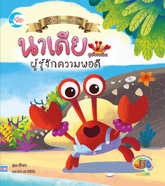 [E-Book] นิทานภาพชุดคำสอนพ่อ ตอนนาเดียปูเสฉวนน้อยผู้รู้จักความพอดี