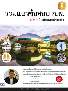 [E-Book] รวมแนวข้อสอบ ก.พ. (ภาค ก.) ฉบับสอบผ่านจริง