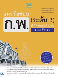 แนวข้อสอบ ก.พ. (ระดับ 3) ทำได้ สอบได้ 100% ฉบับ อัพเดต