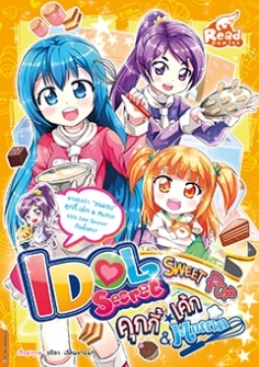  [E-Book] Idol Secret  Sweet Pop คุกกี้ เค้ก & Muffin
