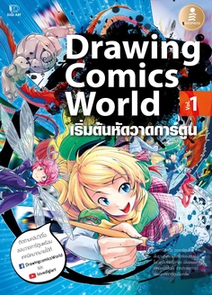 [E-Book] Drawing Comics World Vol.1
