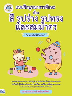 แบบฝึกบูรณาการทักษะ เรื่อง สี รูปร่าง รูปทรง และสมมาตร