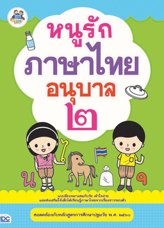 หนูรักภาษาไทย อนุบาล ๒