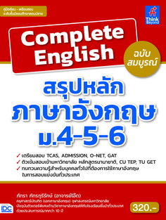 [E-Book] Complete English สรุปหลักภาษาอังกฤษ ม.4-5-6 ฉบับสมบูรณ์