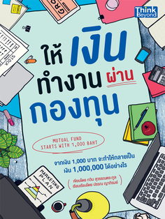 ให้เงินทำงานผ่านกองทุน (Mutual Fund Starts with 1,000 Baht)