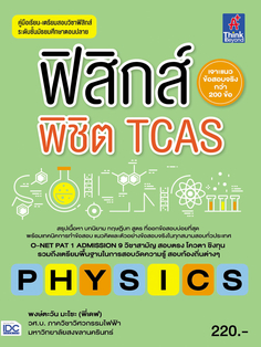 [E-Book] ฟิสิกส์พิชิต TCAS