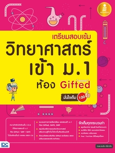 [E-Book] เตรียมสอบเข้ม วิทยาศาสตร์ เข้า ม.1 ห้อง Gifted มั่นใจเต็ม 100 