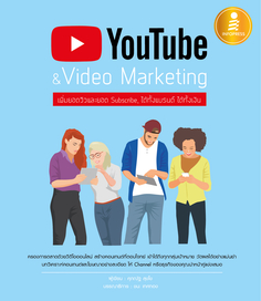 [E-Book] YouTube & Video Marketing : เพิ่มยอดวิวและยอด Subscribe, ได้ทั้งแบรนด์ ได้ทั้งเงิน