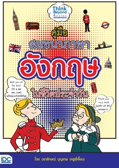 คู่มือสนทนาภาษาอังกฤษในชีวิตประจำวัน