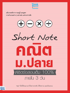 [E-Book] SHORT NOTE คณิต ม.ปลาย พิชิตข้อสอบเต็ม 100% ภายใน 3 วัน 