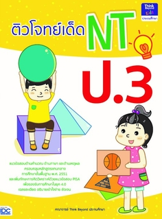  [E-Book] ติวโจทย์เด็ด NT ป.3