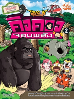 Dragon Village คิงคองจอมพลัง เล่ม 2