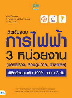 ติวเข้มสอบการไฟฟ้า 3 หน่วยงาน (นครหลวง, ส่วนภูมิภาค, ฝ่ายผลิต) พิชิตข้อสอบเต็ม 100% ภายใน 3 วัน