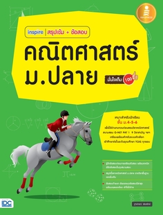 [E-Book] inspire สรุปเข้ม+ข้อสอบ คณิตศาสตร์ ม.ปลาย มั่นใจเต็ม 100 