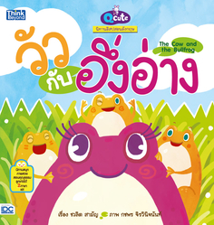 [E-Book] Q cute นิทานอีสปสอนอังกฤษ วัวกับอึ่งอ่าง (The Cow and the Bullfrog)