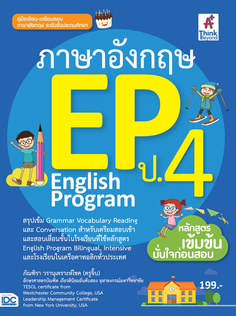 [E-Book] ภาษาอังกฤษ English Program(EP) ประถมศึกษาปีที่ 4