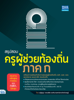 [E-Book] สรุปสอบครูผู้ช่วยท้องถิ่น ภาค ก ตรงตามหลักสูตรการสอบของ กสถ.