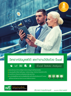 [E-Book] วิเคราะห์ข้อมูลสถิติ และทำงานวิจัยด้วย Excel (Excel Statistic Analysis)
