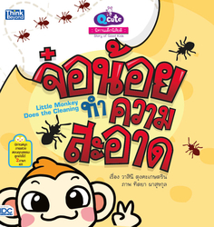[E-Book] Q cute นิทานเด็กนิสัยดี จ๋อน้อยทำความสะอาด (Story of Good Kids:  Little Monkey Does the Cleaning)