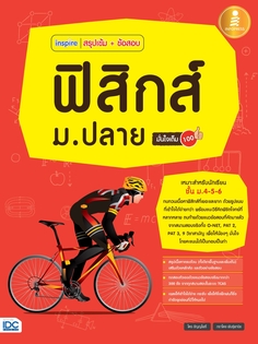 [E-Book] inspire สรุปเข้ม + ข้อสอบ ฟิสิกส์ ม.ปลาย มั่นใจเต็ม 100