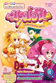 [E-Book] มาม่อน ตอนสืบหาเนสซี เล่ม 4