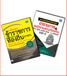 เซตคู่ : เตรียมสอบ+แนวข้อสอบข้าราชการส่วนท้องถิ่น(กสถ.)