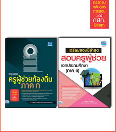 เซตคู่ : พร้อมสอบครูท้องถิ่น เอกประถมศึกษา