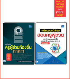 เซตคู่ : พร้อมสอบครูท้องถิ่น เอกวิทยาศาสตร์ทั่วไป และเอกวิทยาศาสตร์
