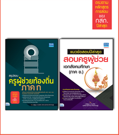 เซตคู่ : พร้อมสอบครูท้องถิ่นเอกสังคม