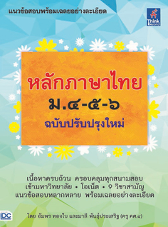 หลักภาษาไทย ม.๔-๕-๖ (ฉบับปรับปรุงใหม่)