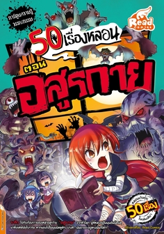 [E-Book] 50 เรื่องหลอน ตอน อสูรกาย