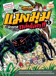 Dragon Village แมงมุมจักรกลถล่มโลก เล่ม 1