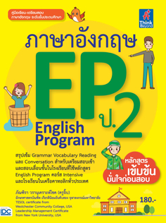 [E-Book] ภาษาอังกฤษ EP (English Program) ป.2 
