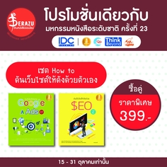 เซต : How to ดันเว็บไซต์ให้ดังด้วยตัวเอง (2 เล่ม)