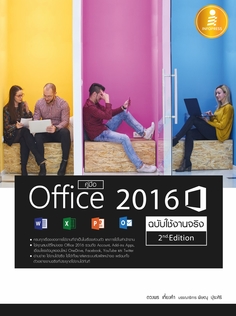  [E-Book] คู่มือ Office 2016  2nd Edition ฉบับใช้งานจริง