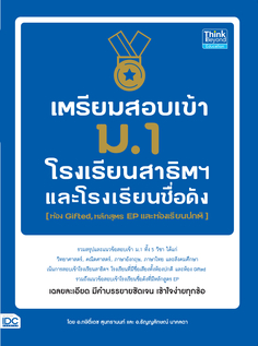 [E-Book] เตรียมสอบเข้า ม.1 โรงเรียนสาธิตและโรงเรียนดัง / ห้อง Gifted, หลักสูตร EP และห้องปกติ