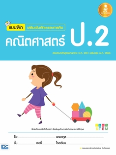 [E-Book] แบบฝึกเสริมเข้มทักษะและการคิด คณิตศาสตร์ ป.2